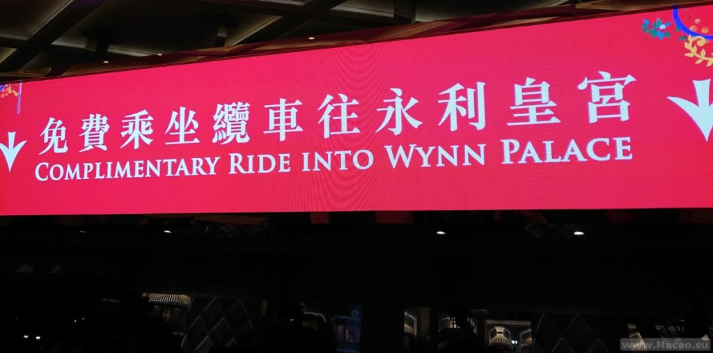 Бесплатная поездка в Wynn Palace